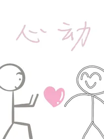 凹凸：心动