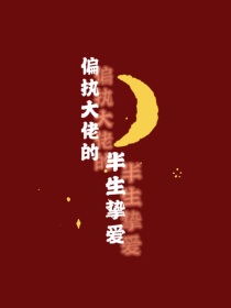 偏执大佬的半生挚爱