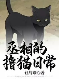 丞相的撸猫日常