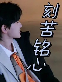 宋亚轩：刻苦铭心