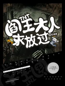 TNT：阎王大人求放过