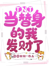 TNT：当替身的我发财了