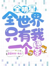全明星全世界只有我一个绿茶