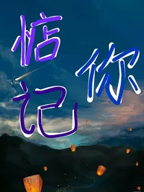 惦记你的容貌