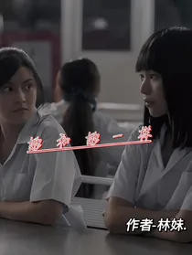 她和她一样