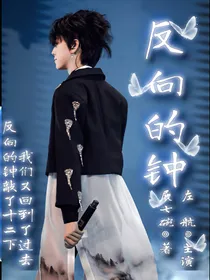 左航：反向的钟