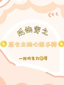 反快穿之原女主她心狠手辣