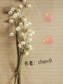 chen：遗憾