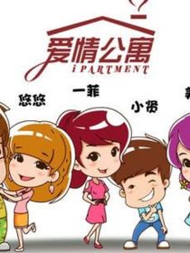爱情公寓6之青春永不落幕-d131