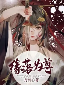 缘落为尊
