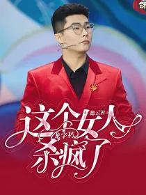 德云社：这个龙字科女人杀疯了