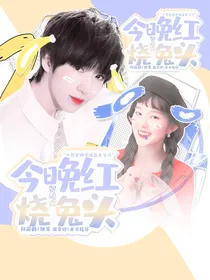 贺峻霖：今晚红烧兔头