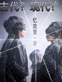 翔霖：古代？现代！