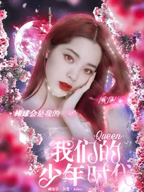 我们的少年时代：Queen