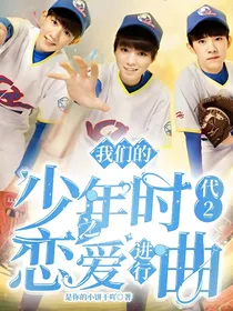 我们的少年时代2之恋爱进行曲