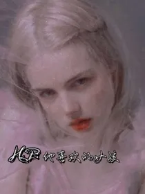 HP：他喜欢的女孩