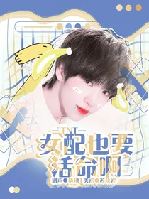 TNT：女配也要活命啊