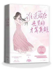 开端：谁说站在光里的才算英雄