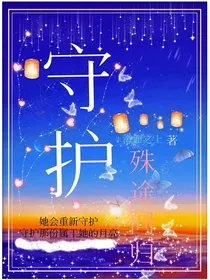 守护：殊途同归