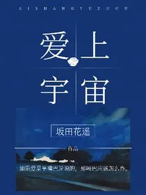 爱上宇宙