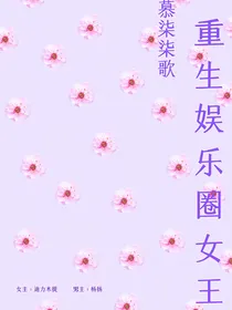 迪力木提：重生娱乐圈女王