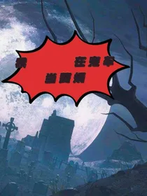 我在鬼车当赘婿