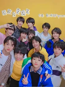 TF三代：团欺反变团宠