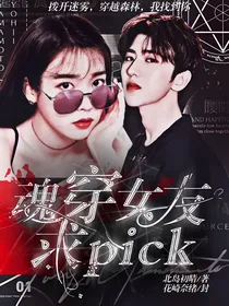 青你2：魂穿女友求pick