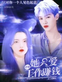 黄明昊：老婆她只爱工作赚钱