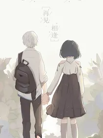 再见，相逢