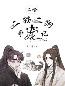 二哈：二猫二狗争宠记