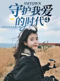 SMTOWN：守护我爱的时代4