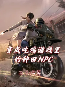 穿成吃鸡游戏里的种田NPC
