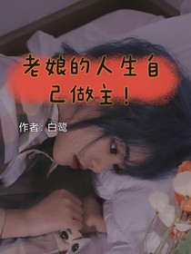 老娘的人生自己做主！