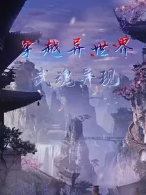 穿越异世界：武魂异现