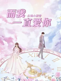 而我一直爱你