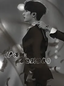 严浩翔：求你别恨我