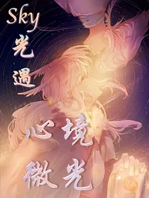 光遇：心境微光