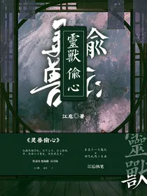 灵兽偷心