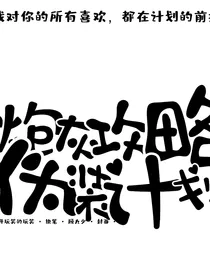 TNT：快穿之炮灰攻略伪装计划