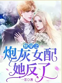 快穿之炮灰女配反了