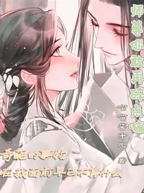 师尊你敢再碎点吗