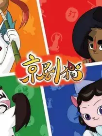 京剧猫之白青校园生活