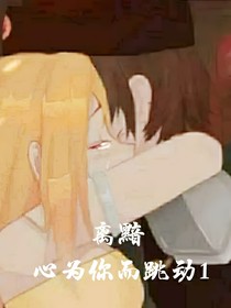 离黯：心为你而跳动-d106