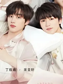 鑫轩：狼入虎口哦，小轩轩