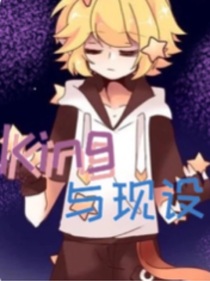 king的到来与现设