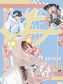 全明星：女配她是个甜妹
