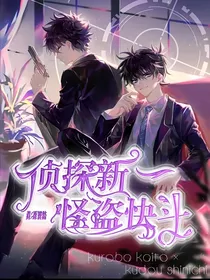 侦探新一怪盗快斗