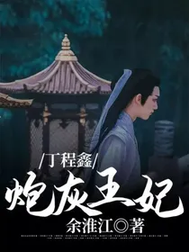 丁程鑫：炮灰王妃