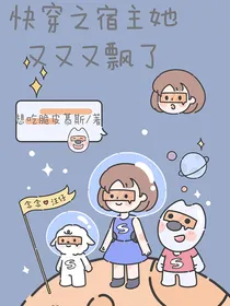 快穿之宿主她又又又飘了